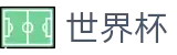 2026世界杯体彩 - 足球竞猜中心
